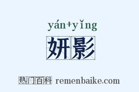 妍影是什么意思的图片